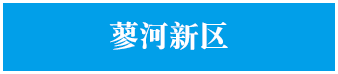 廖河新区