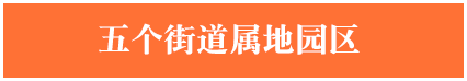 五个街道属地园区