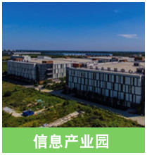 信息产业园