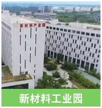 新材料工业园