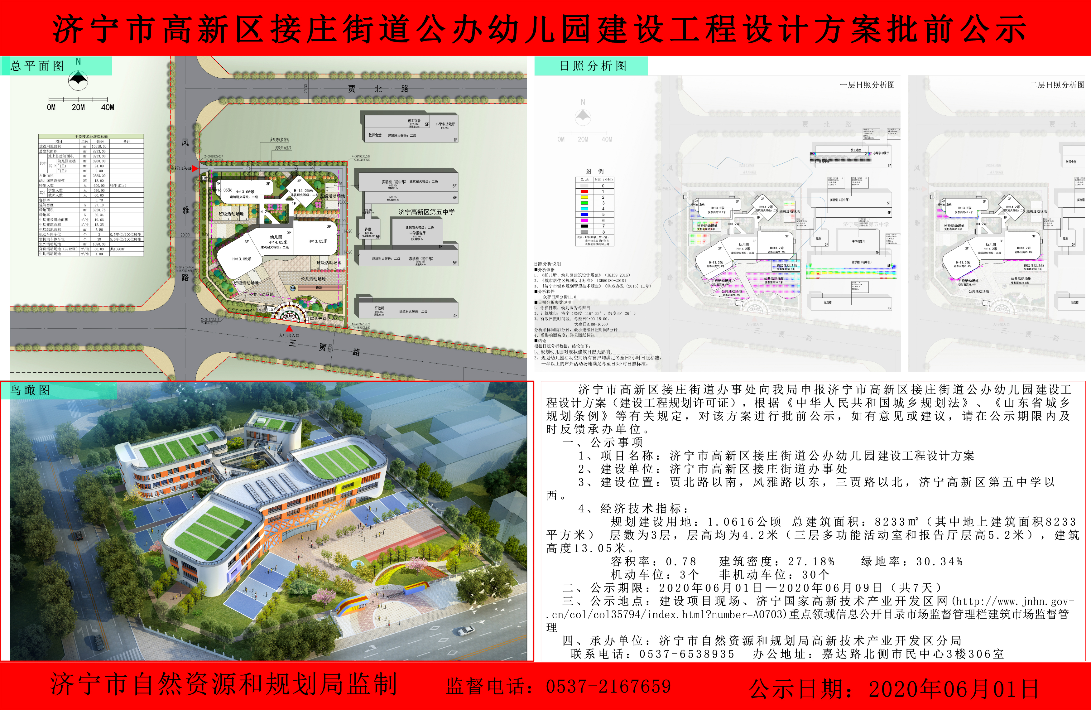 济宁高新区接庄街道公办幼儿园建设工程设计方案批前公示(2020年6月8