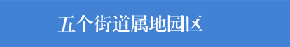 五个街道属地园区