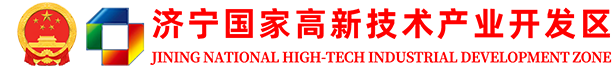 济宁高新区管委会