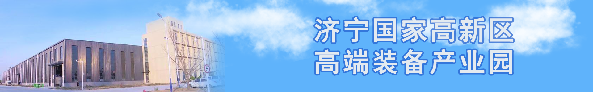 济宁国家高新区高端装备产业园