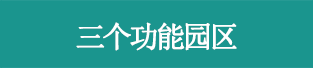 三个功能园区