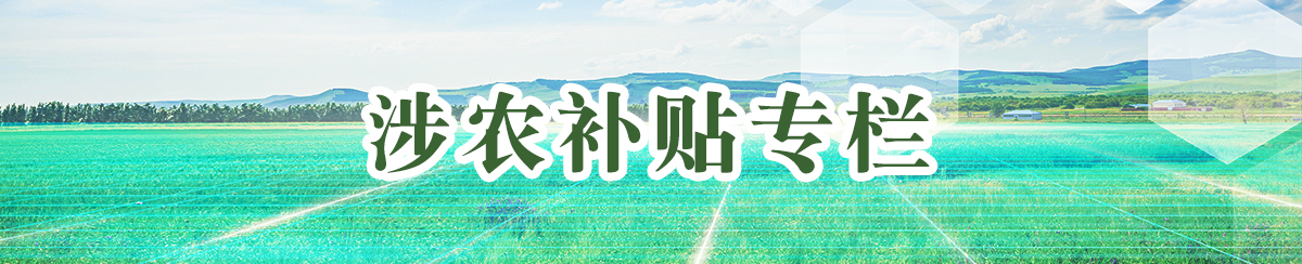 涉农补贴