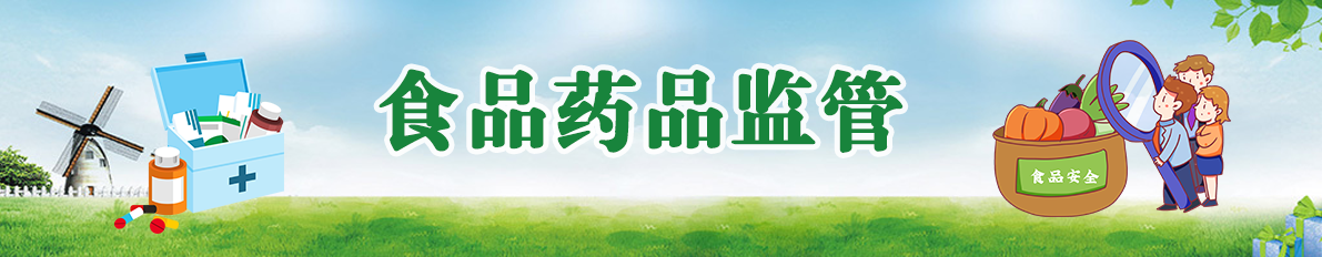 食品药品监管