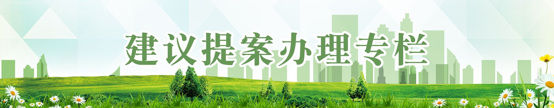 建议提案办理专栏