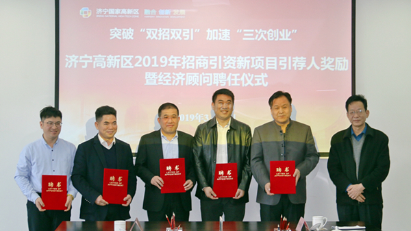 高新区2019年招商引资新项目引荐人奖励暨经济顾问聘任仪式举行