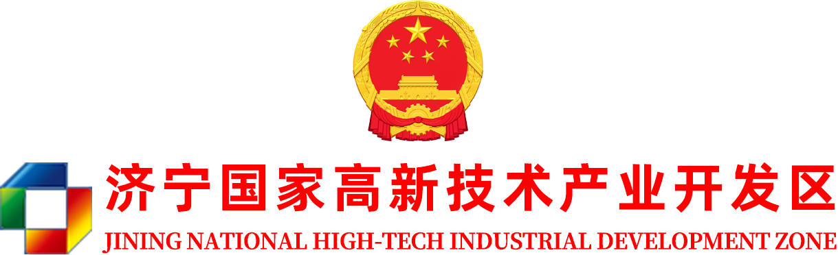 济宁国家高新技术产业开发区