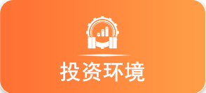 投资环境