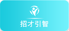 招才引智