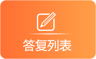答复列表