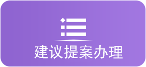 建议提案办理