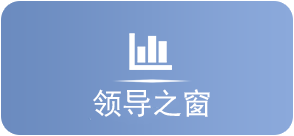 领导之窗