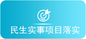 民生实事项目落实