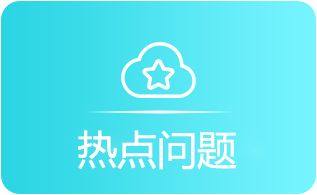 热点问题