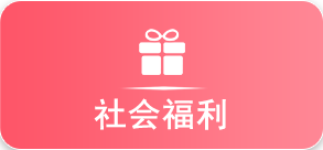 社会福利