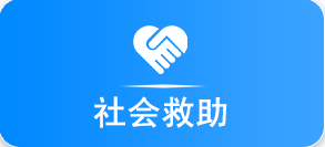 社会救助