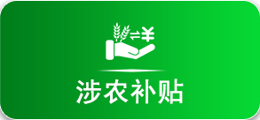 涉农补贴