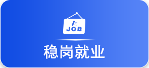 稳岗就业