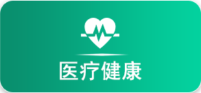 医疗健康