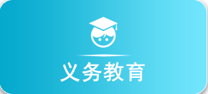 义务教育