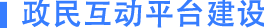 政民互动