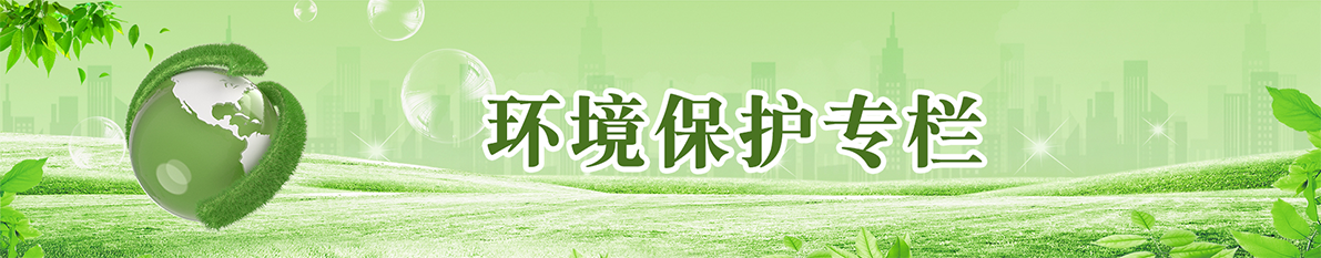 环境保护专栏
