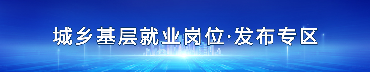 城乡基层就业岗位发布专区