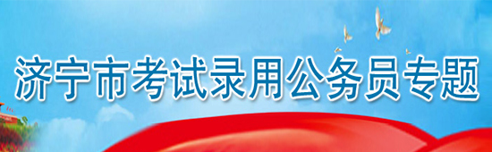 济宁市考试录用公务员专题