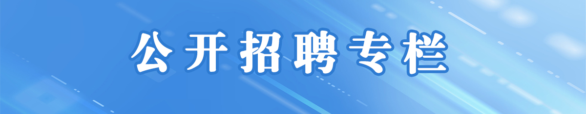 公开招聘专栏