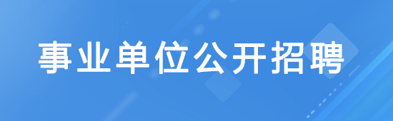 事业单位公开招聘
