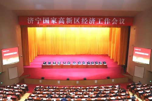 济宁国家高新区经济工作会议召开